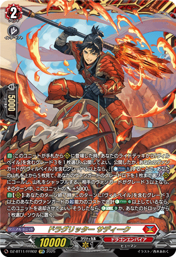 VG-DZ-BT11/FFR02 FFR ドラグリッター サディーク