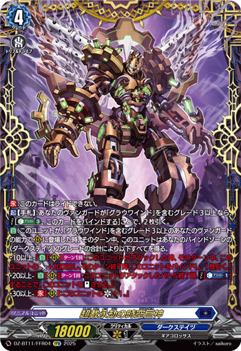 VG-DZ-BT11/FFR04 FFR 超載永劫の時空巨神