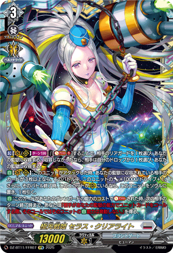 VG-DZ-BT11/FFR07 FFR 極光戦姫 セラス・クリアライト