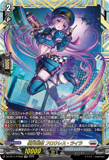 VG-DZ-BT11/FFR08 FFR 極光戦姫 フロウレス・ライラ