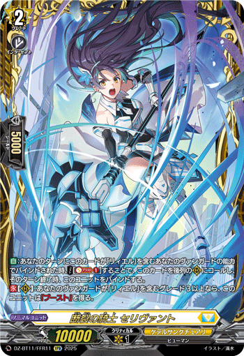 VG-DZ-BT11/FFR11 FFR 断裂の騎士 セリヴァント