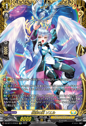 VG-DZ-BT11/FFR12 FFR 救護の翼 ソエル