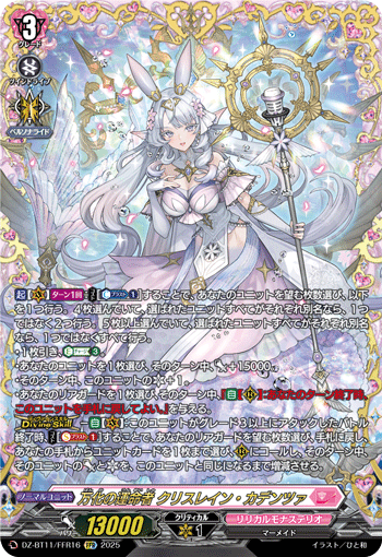 VG-DZ-BT11/FFR16 FFR 万化の運命者 クリスレイン・カデンツァ