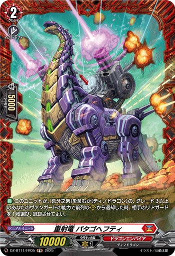 VG-DZ-BT11/FR05 FR 重射竜 パタゴヘフティ