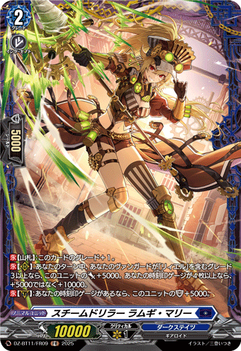 VG-DZ-BT11/FR09 FR スチームドリラー ラムギ・マリー