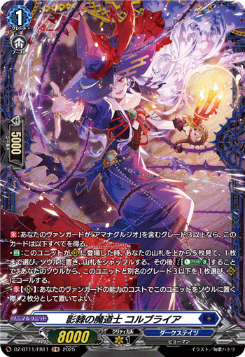 VG-DZ-BT11/FR11 FR 影棘の魔道士 コルブライア