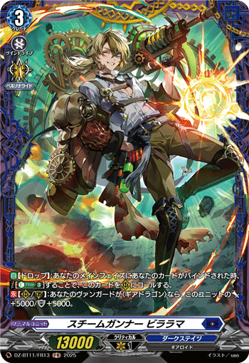 VG-DZ-BT11/FR13 FR スチームガンナー ビララマ