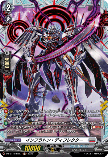 VG-DZ-BT11/FR17 FR インフラトン・ディフレクター