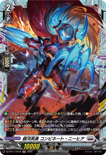 VG-DZ-BT11/FR18 FR 銀河英勇 コンビネート・ニーヒア