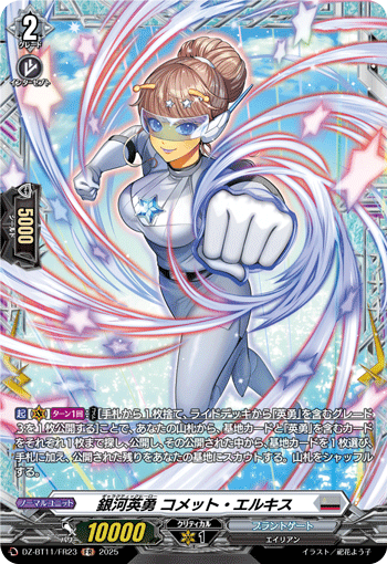 VG-DZ-BT11/FR23 FR 銀河英勇 コメット・エルキス