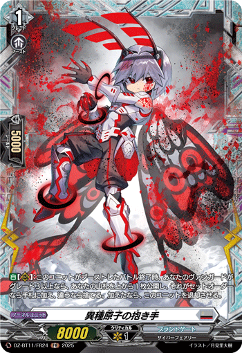 VG-DZ-BT11/FR24 FR 異種原子の抱き手