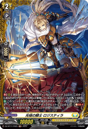 VG-DZ-BT11/FR25 FR 光槌の騎士 ロジスティラ