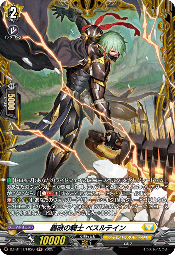 VG-DZ-BT11/FR26 FR 轟破の騎士 ベスルテイン