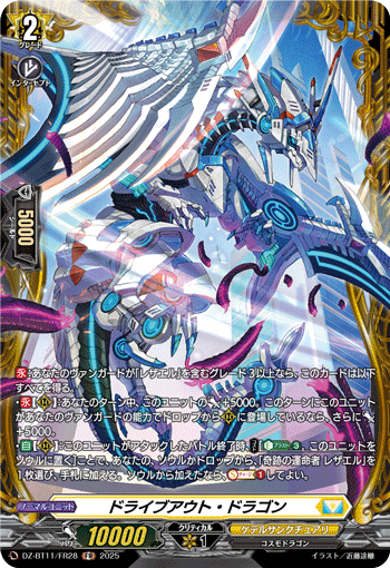 VG-DZ-BT11/FR28 FR ドライブアウト・ドラゴン