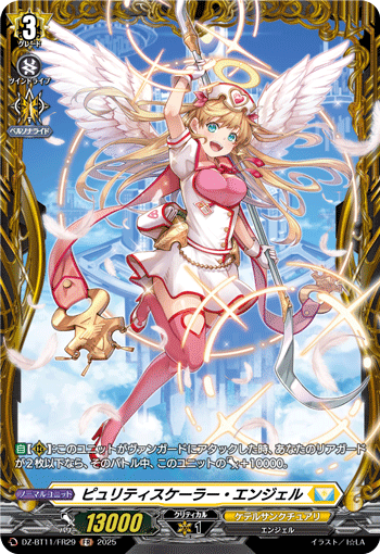 VG-DZ-BT11/FR29 FR ピュリティスケーラー・エンジェル