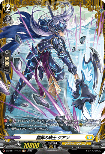 VG-DZ-BT11/FR31 FR 翻弄の騎士 クアン