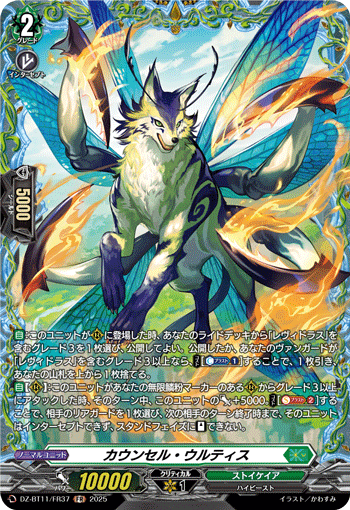 VG-DZ-BT11/FR37 FR カウンセル・ウルティス