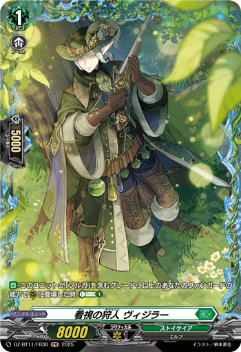 VG-DZ-BT11/FR38 FR 看視の狩人 ヴィジラー