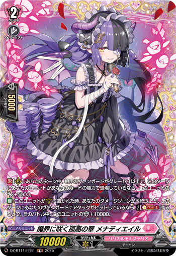 VG-DZ-BT11/FR41 FR 魔界に咲く孤高の華 メナディエイル