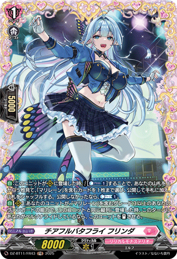 VG-DZ-BT11/FR43 FR チアフルバタフライ フリンダ