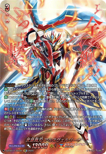 VG-DZ-BT11/SEC01 SEC 武装裁刃 アルスヴェルリーナ