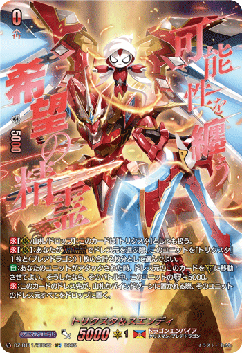 VG-DZ-BT11/SEC02 SEC トリクスタ＆スエンディ