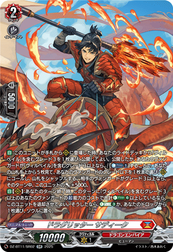 VG-DZ-BT11/SR02 SR ドラグリッター サディーク