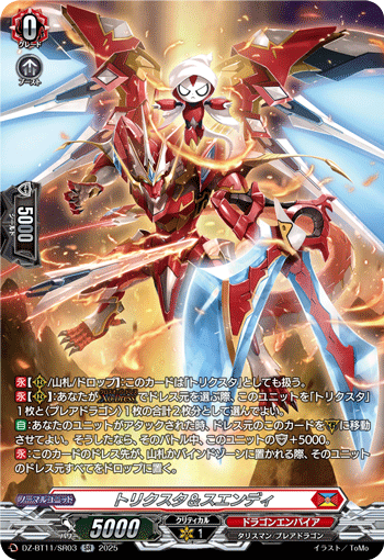 VG-DZ-BT11/SR03 SR トリクスタ＆スエンディ
