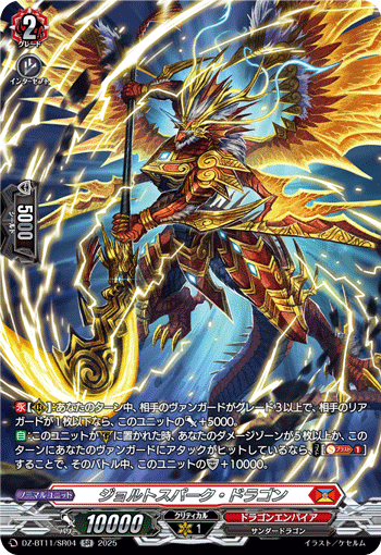 VG-DZ-BT11/SR04 SR ジョルトスパーク・ドラゴン