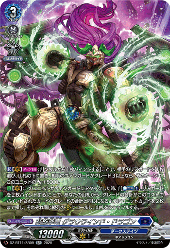 VG-DZ-BT11/SR09 SR 時旋拳竜 グラウワインド・ドラゴン
