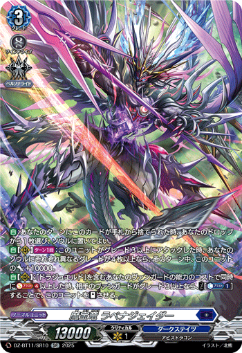 VG-DZ-BT11/SR10 SR 魔宝竜 ラベナジェイダー