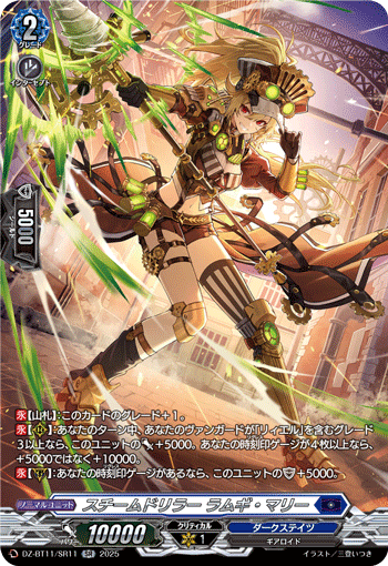 VG-DZ-BT11/SR11 SR スチームドリラー ラムギ・マリー