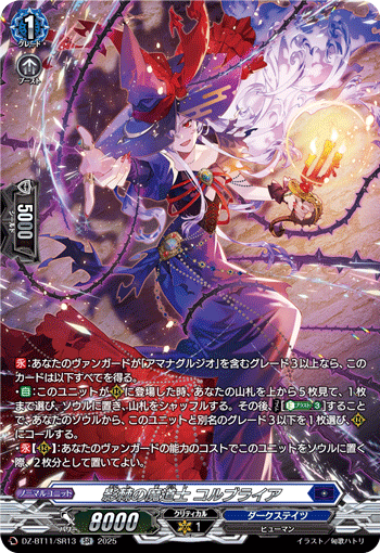 VG-DZ-BT11/SR13 SR 影棘の魔道士 コルブライア