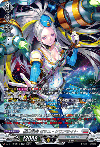 VG-DZ-BT11/SR15 SR 極光戦姫 セラス・クリアライト