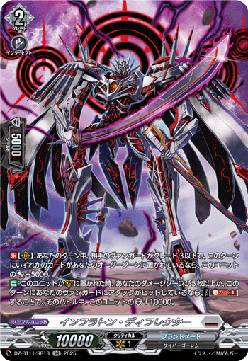 VG-DZ-BT11/SR18 SR インフラトン・ディフレクター