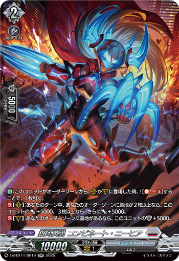 VG-DZ-BT11/SR19 SR 銀河英勇 コンビネート・ニーヒア