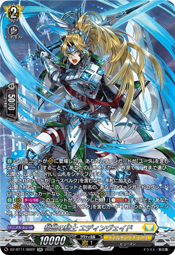 VG-DZ-BT11/SR22 SR 誓盟の騎士 エディンヴェイド