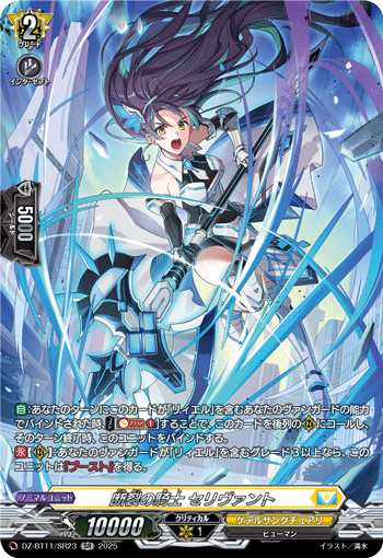 VG-DZ-BT11/SR23 SR 断裂の騎士 セリヴァント