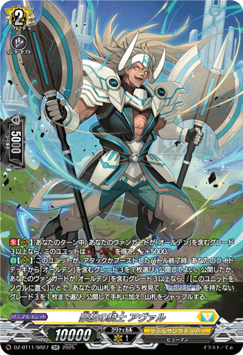 VG-DZ-BT11/SR27 SR 豪放の騎士 アヴァル