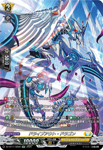 VG-DZ-BT11/SR28 SR ドライブアウト・ドラゴン