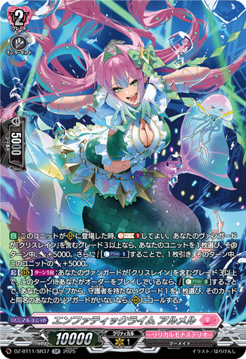 VG-DZ-BT11/SR37 SR エンファティックライム アルメル
