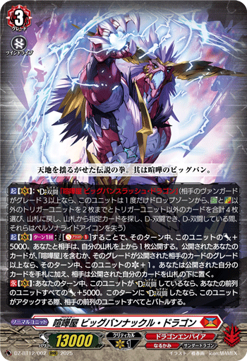 VG-DZ-BT12/002 RRR 喧嘩屋 ビッグバンナックル・ドラゴン