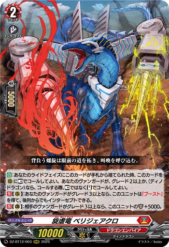 VG-DZ-BT12/003 RRR 旋虐竜 ベリジェアクロ