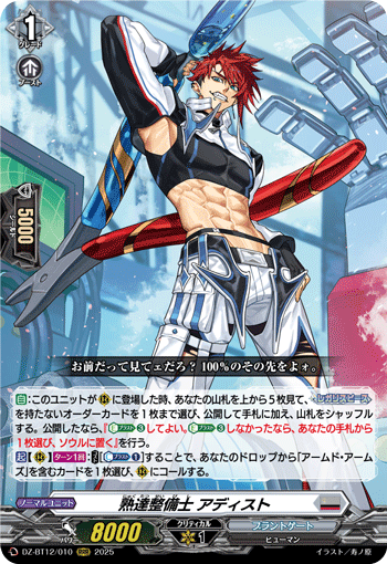 VG-DZ-BT12/010 RRR 熟達整備士 アディスト