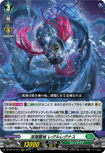 VG-DZ-BT12/014 RRR 深淵霊域 レグルレグナス