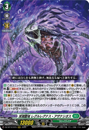 VG-DZ-BT12/015 RRR 深淵霊域 レグルレグナス・アザナシオス