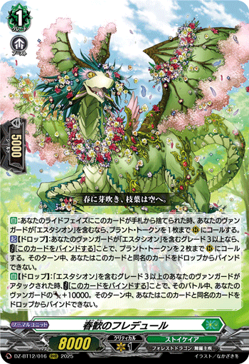 VG-DZ-BT12/016 RRR 春歓のフレデュール