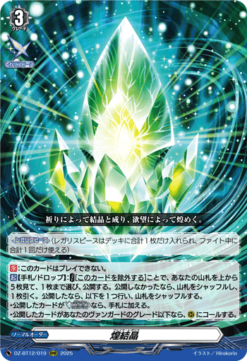 VG-DZ-BT12/019 RRR 煌結晶