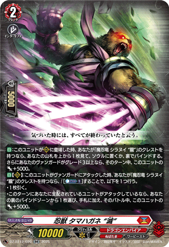 VG-DZ-BT12/020 RR 忍獣 タマハガネ “滅”