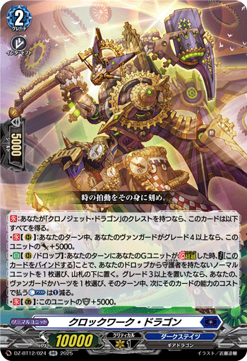 VG-DZ-BT12/024 RR クロックワーク・ドラゴン